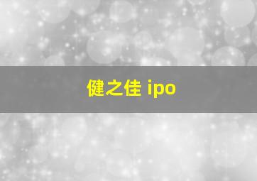 健之佳 ipo